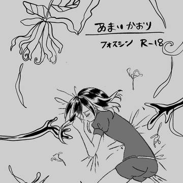 【フォスシン】あまいかおり