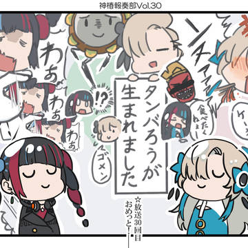 神椿報奏部vol.30