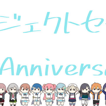 プロセカ3周年記念イラスト