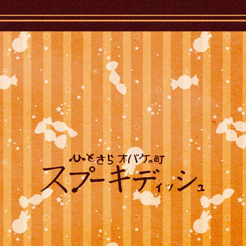【ひとスプ】ゼリービーンズ【交流】