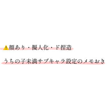 創作サブキャラ設定置き場