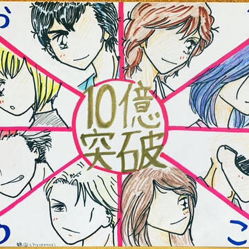 興行収入10億突破おめでとう！！