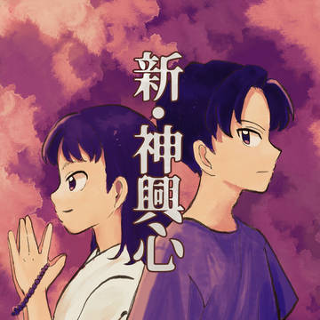 【web再録】新・神興心