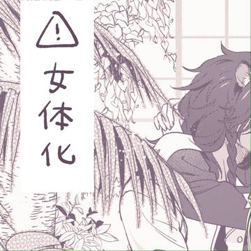 【女体化】レオラギ♀ログ