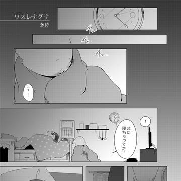 【WEB再録】ワスレナグサ
