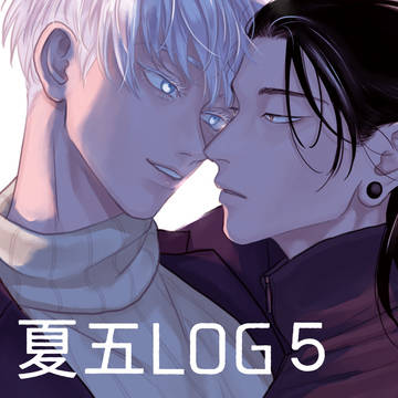 夏五LOG5