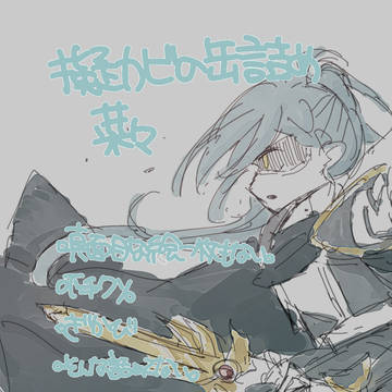 擬カビの缶詰め菜々