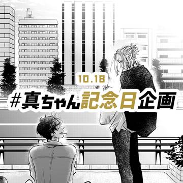 真ちゃん記念日企画