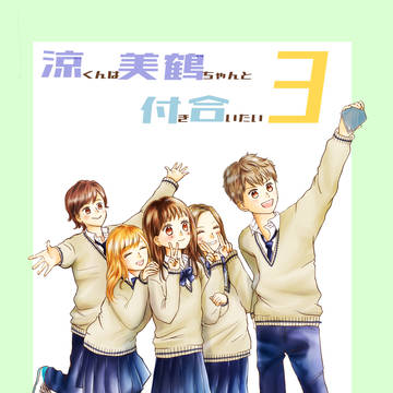 涼くんは美鶴ちゃんと付き合いたい3