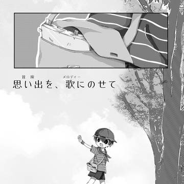 思い出を、歌にのせて