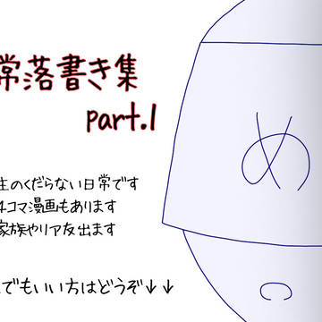 日常落書き集 part.1