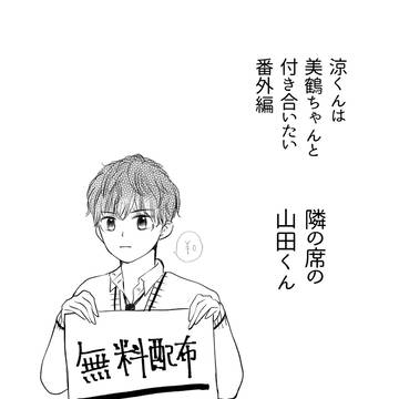 隣の席の山田くん