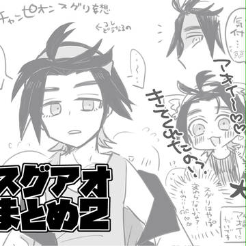 スグアオ詰め2