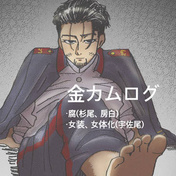 金カムログ