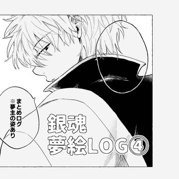 夢漫画まとめ④
