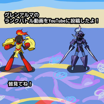 YouTubeにグレンアルマのランクバトル動画を投稿したよ!