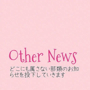 その他お知らせ(2023. 10/19更新)