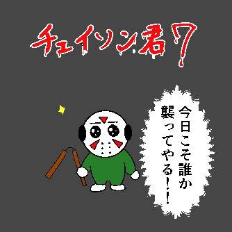 チェイソン君7