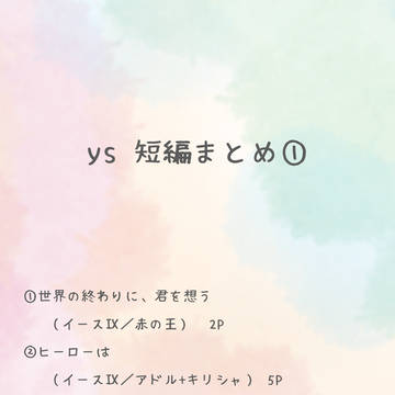 イース短編まとめ①