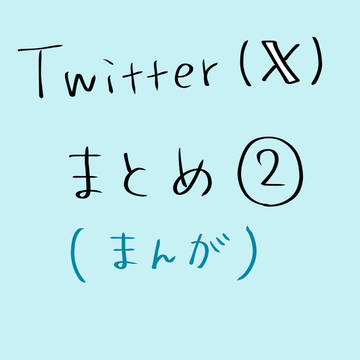 Twitter(𝕏)まとめ　②