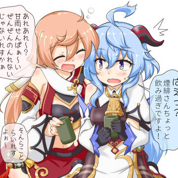 甘雨と煙緋で乾杯