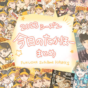 2023シーズン　今日のたかほーまとめ