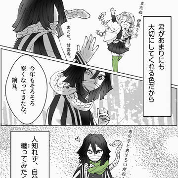 今年の秋冬マフラーはあの色に決めた伊黒さん