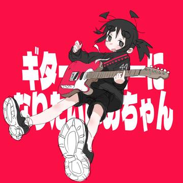 「ギターヒーローになりたいいめちゃん」
