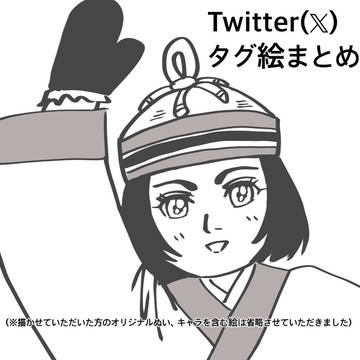 Twitter(𝕏)タグ絵まとめ