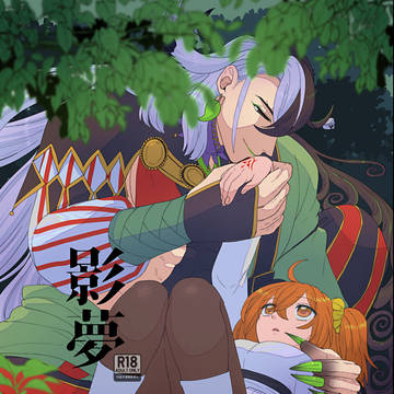 【新刊】影夢 【成人向け】