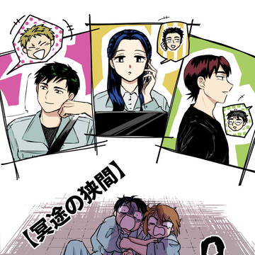 【冥途の狭間】9