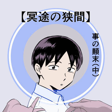 【冥途の狭間】事の顛末（中）