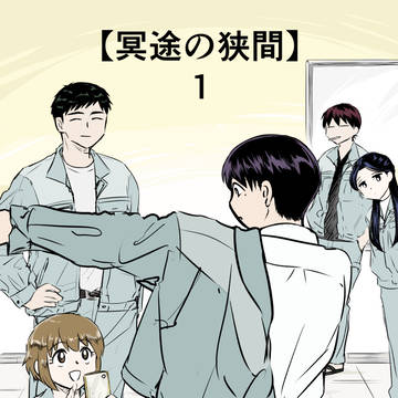 【冥途の狭間】1