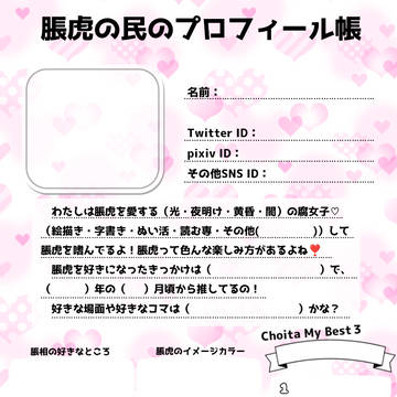 脹虎プロフィール帳