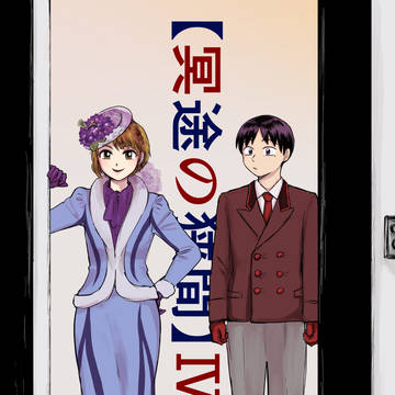【冥途の狭間】4
