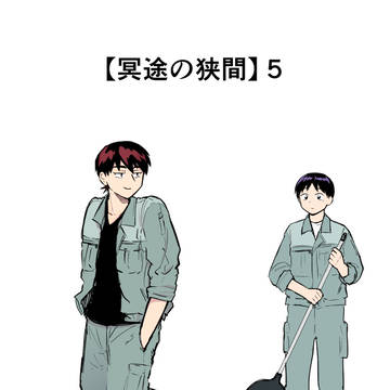【冥途の狭間】5