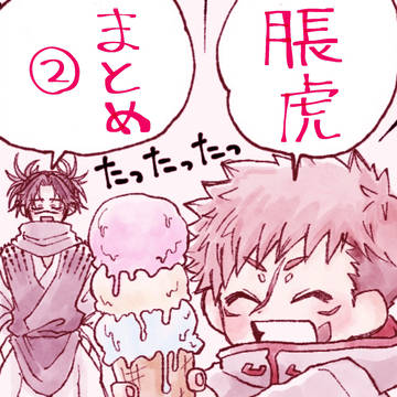 脹虎まとめ2