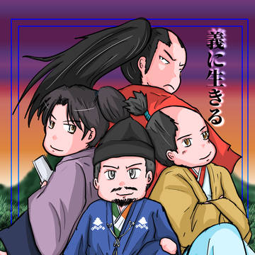 義に生きる　デジタル版お試し。