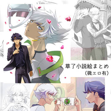 草了小説本イラストまとめ