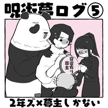 じゅじゅ夢ログ⑤