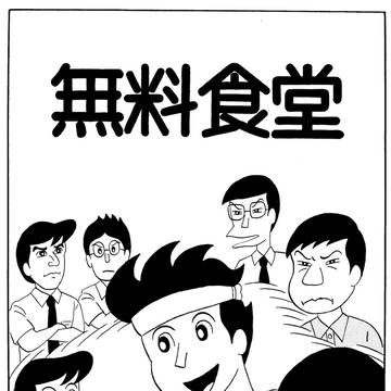 無料食堂