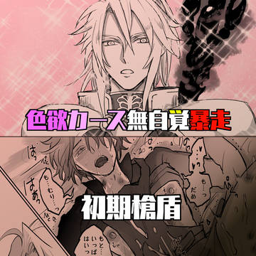 色欲カース無自覚暴走 初期槍盾