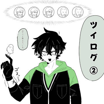 ツイログ②