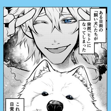 ポン太がヒトになりまして（第八話）