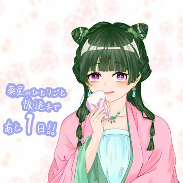 『薬屋のひとりごと』TVアニメおめでとうございます🎉🎉