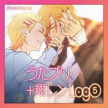 うたプリ+翔レン Log⑤