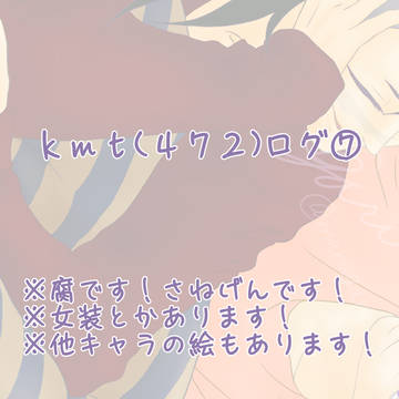 kmt(472兄弟)ログ⑦