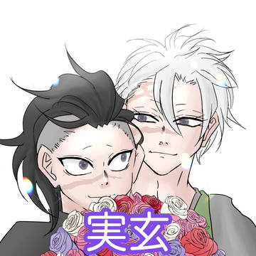 【実玄】【さねげん】ツイログまとめ　ワンドロ他　漫画メイン
