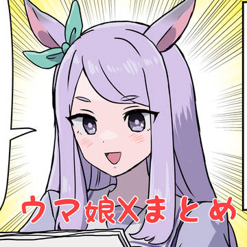 ウマ娘Xまとめ11