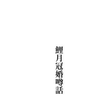 鯉月冠婚噂話